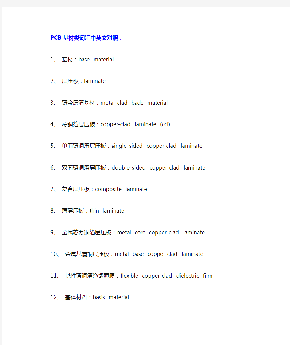 PCB基材类词汇中英文对照