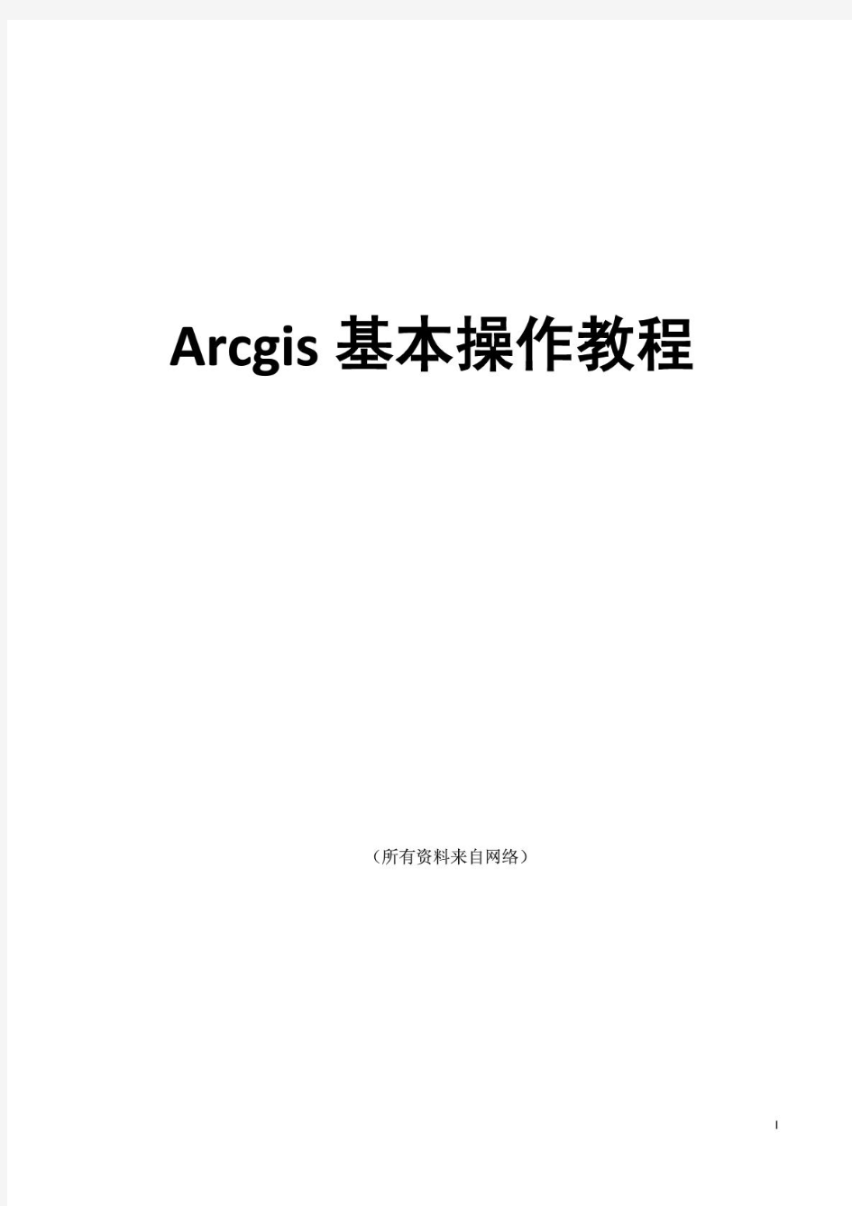ArcGIS基本操作学习教程
