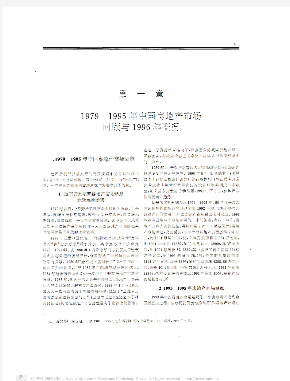中国房地产市场年鉴_第一章1979_1995年中国房地产市场回顾与1996年概况1