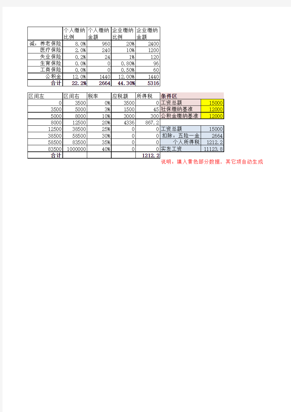 个人工资计算器(Excel模型)