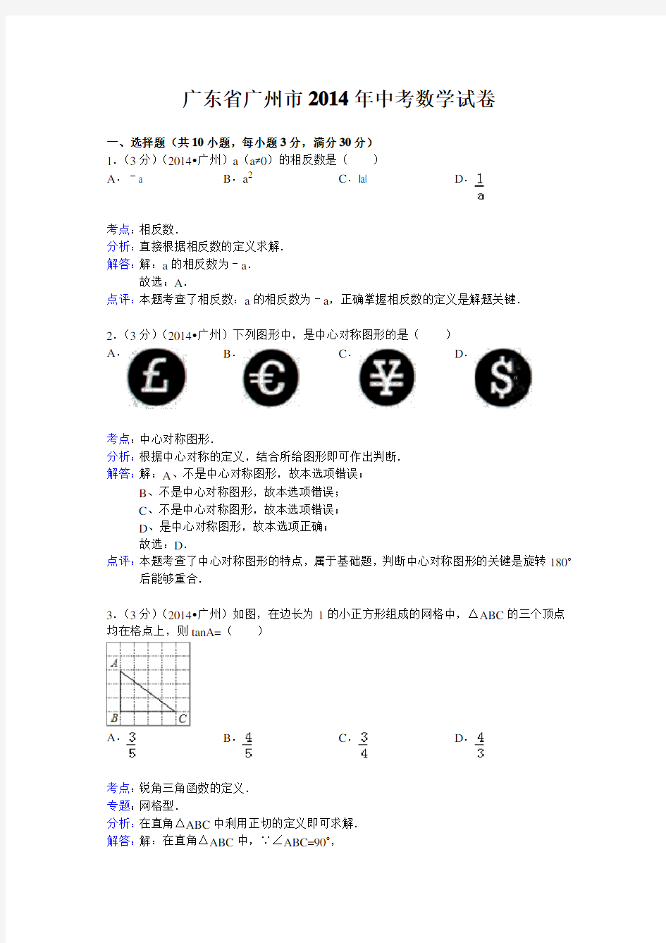 2014广州中考数学解析版