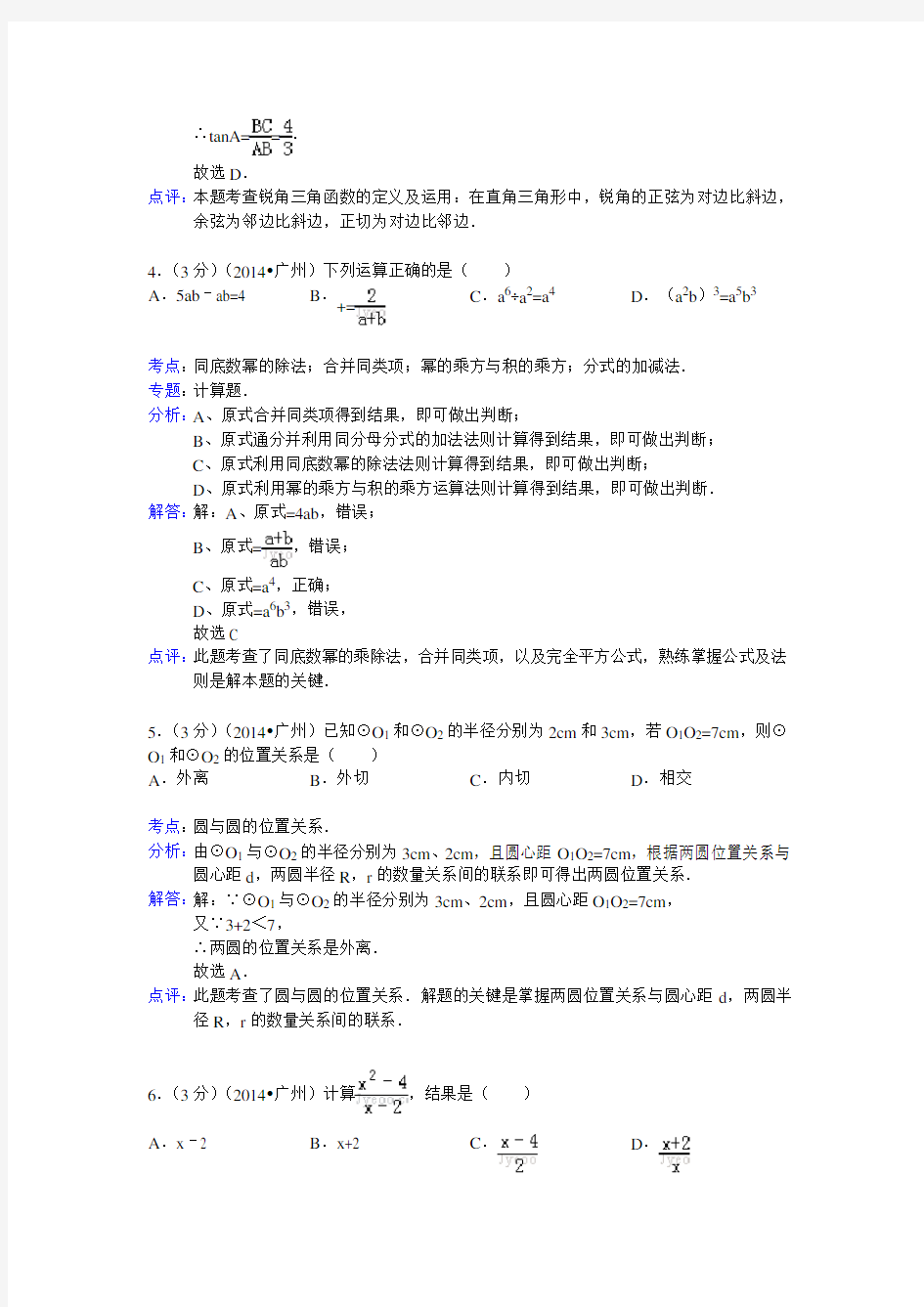 2014广州中考数学解析版