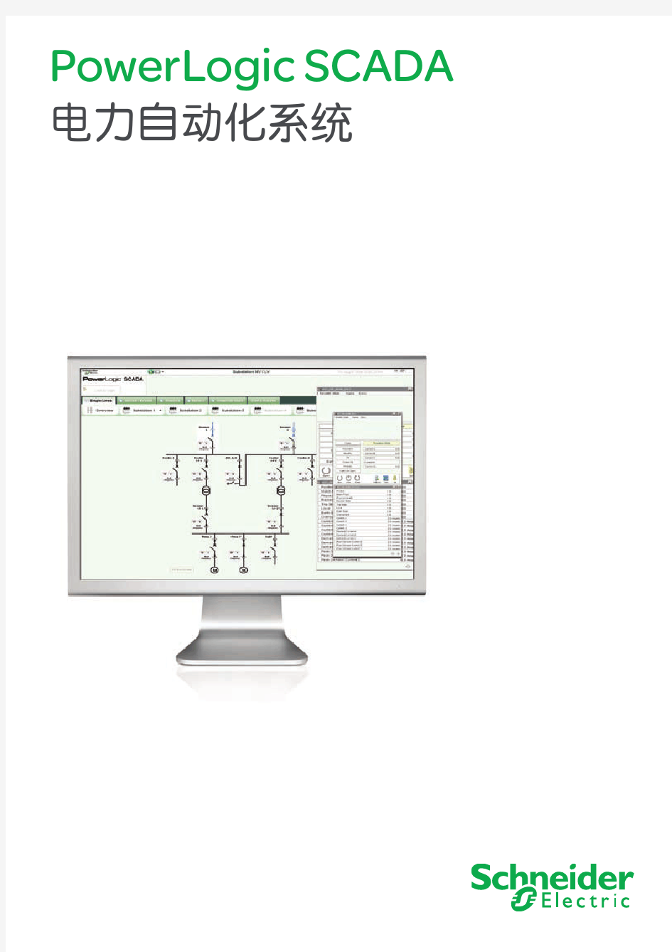 PowerLogic SCADA 电力自动化系统