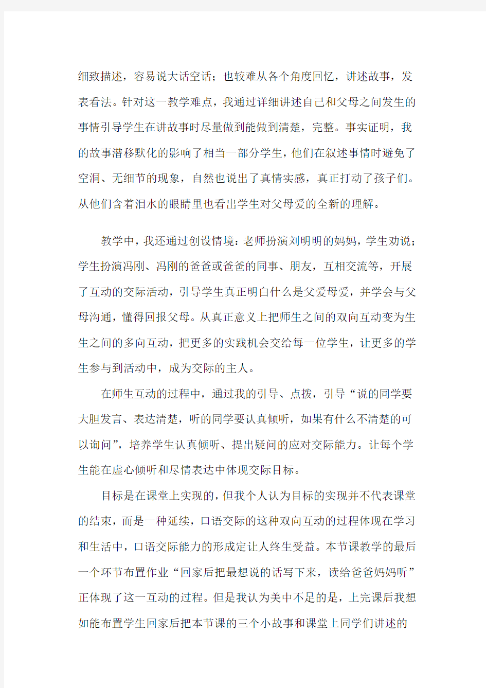 《口语交际-—父母的爱》教学反思