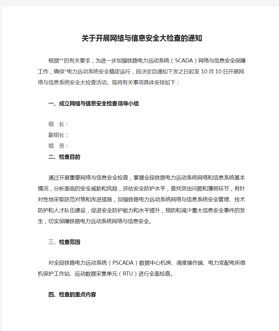 关于开展网络与信息安全大检查的通知