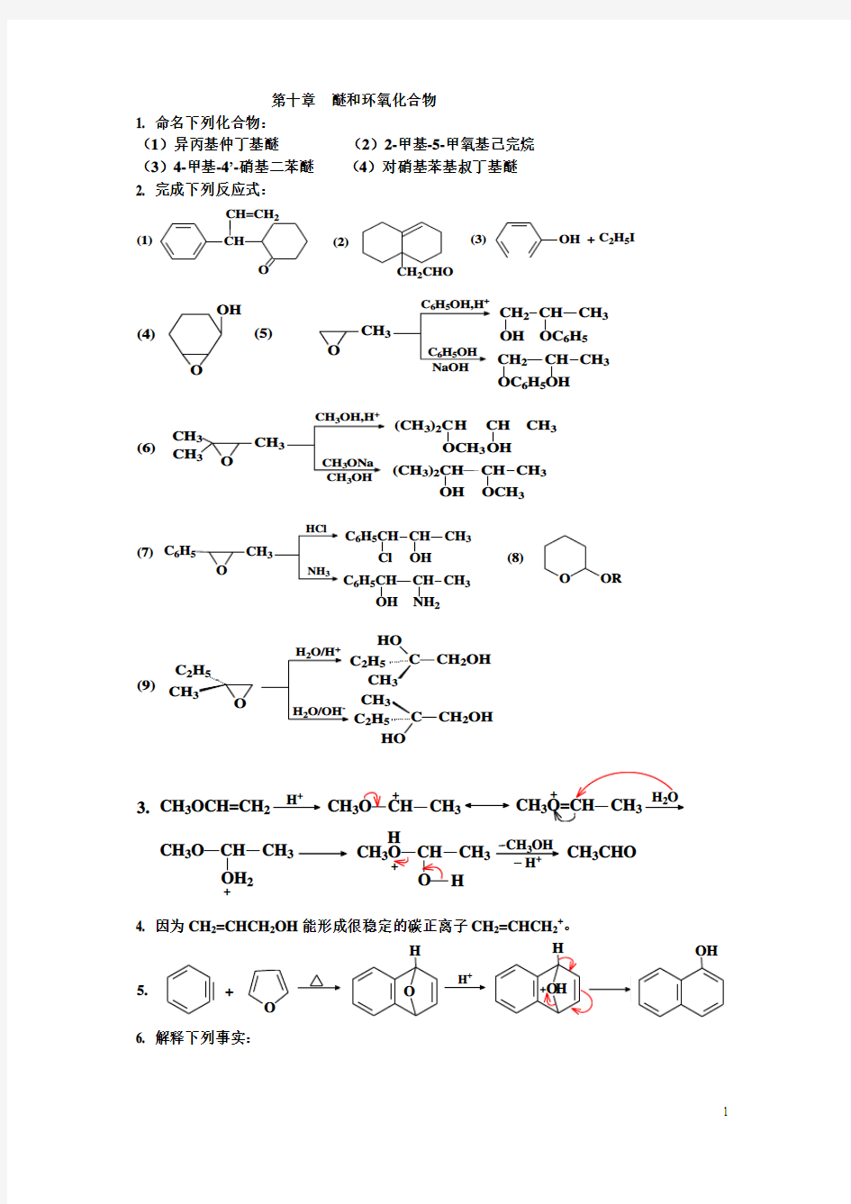 有机化学课后习题答案 南开大学版 10醚和环氧化合物