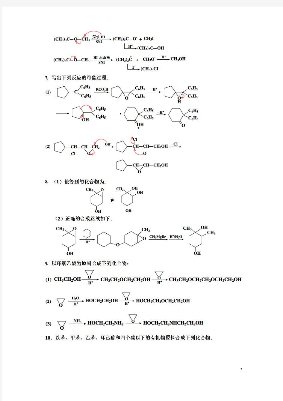 有机化学课后习题答案 南开大学版 10醚和环氧化合物