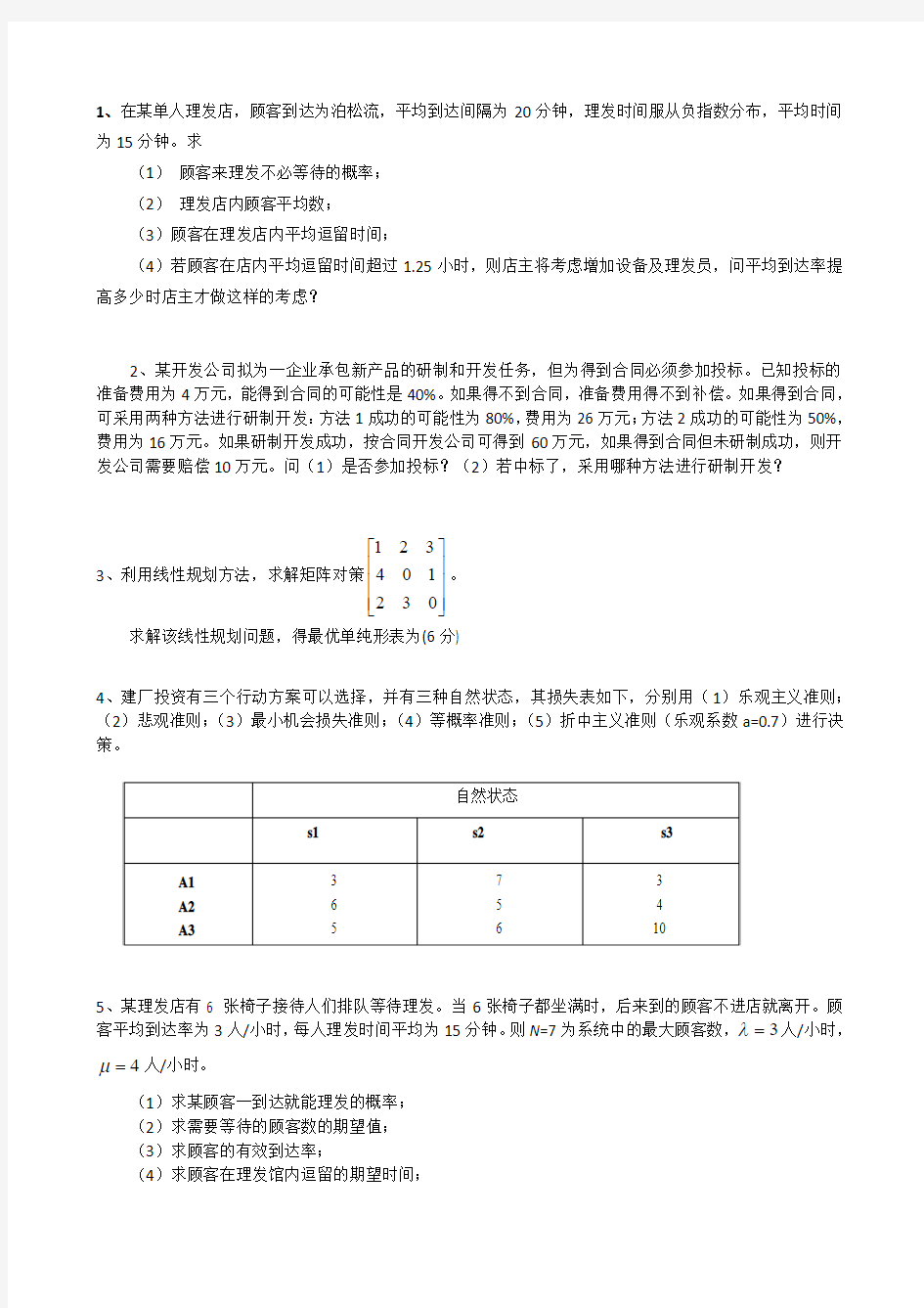 管理决策与方法练习题