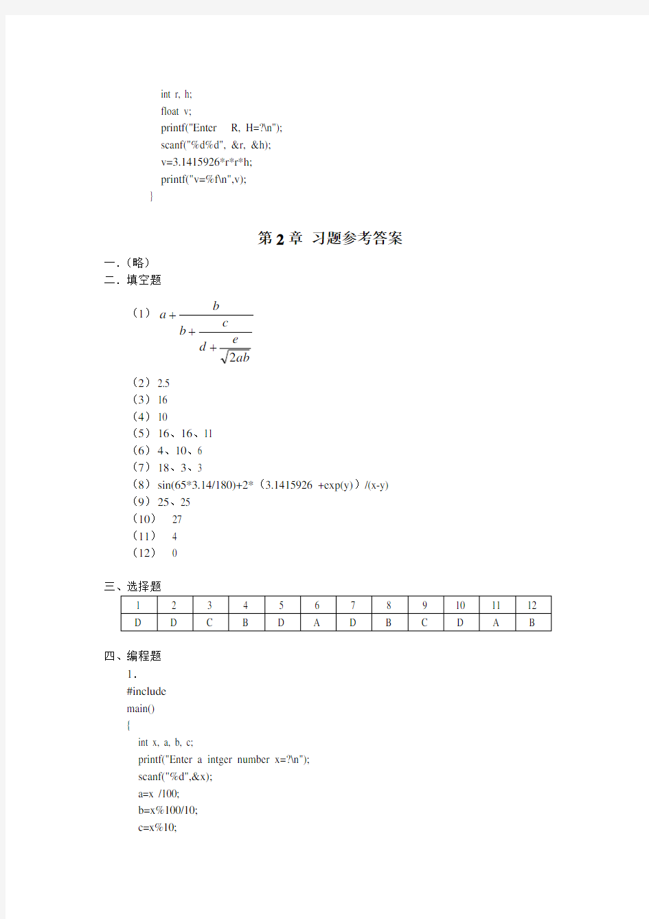 C语言程序设计课后答案_罗朝盛