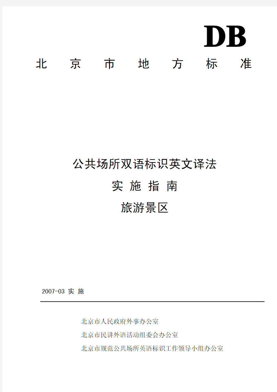 北京市公共场所双语标识英文译法实施指南