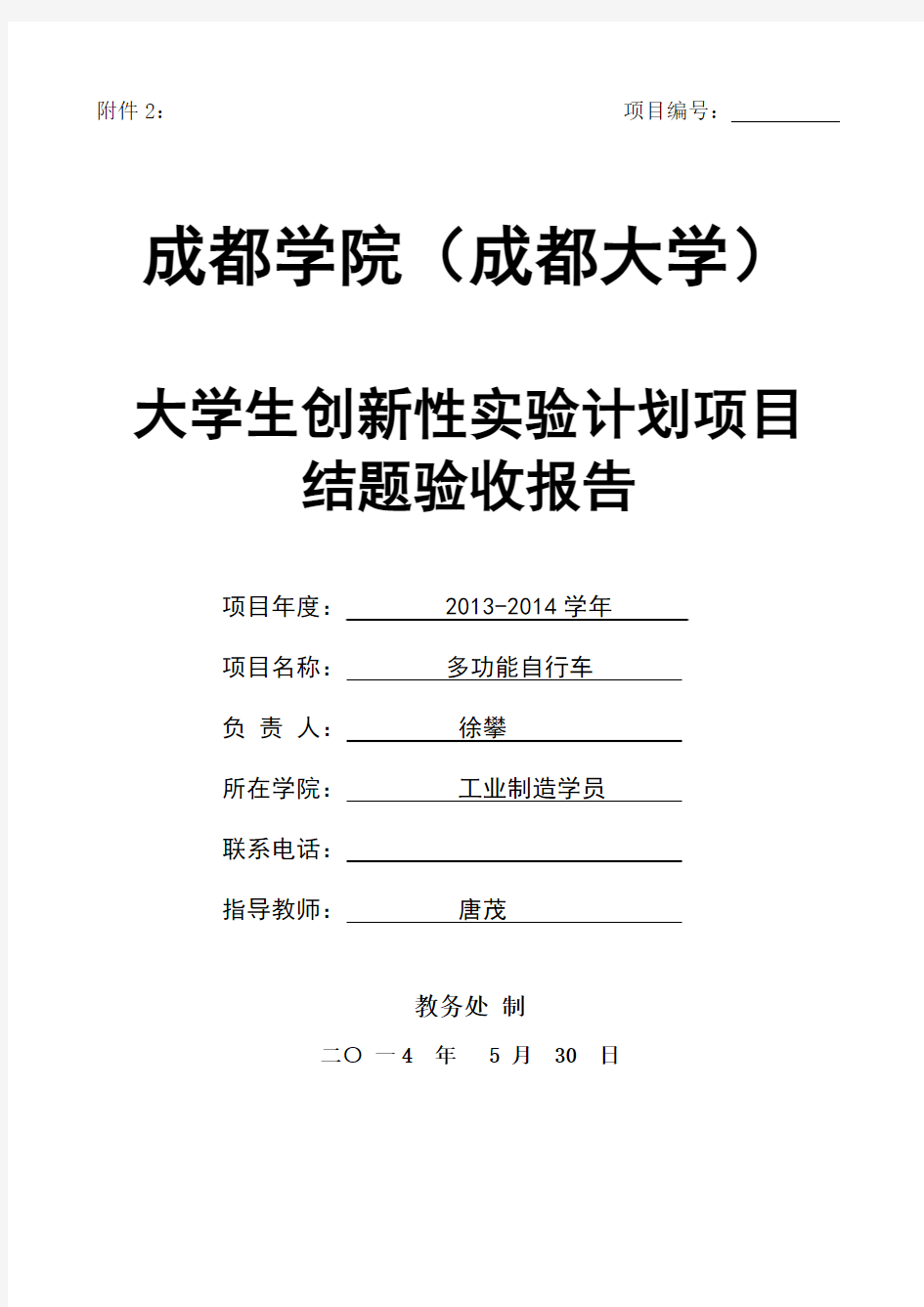 大学生创新性实验计划项目 -多功能自行车