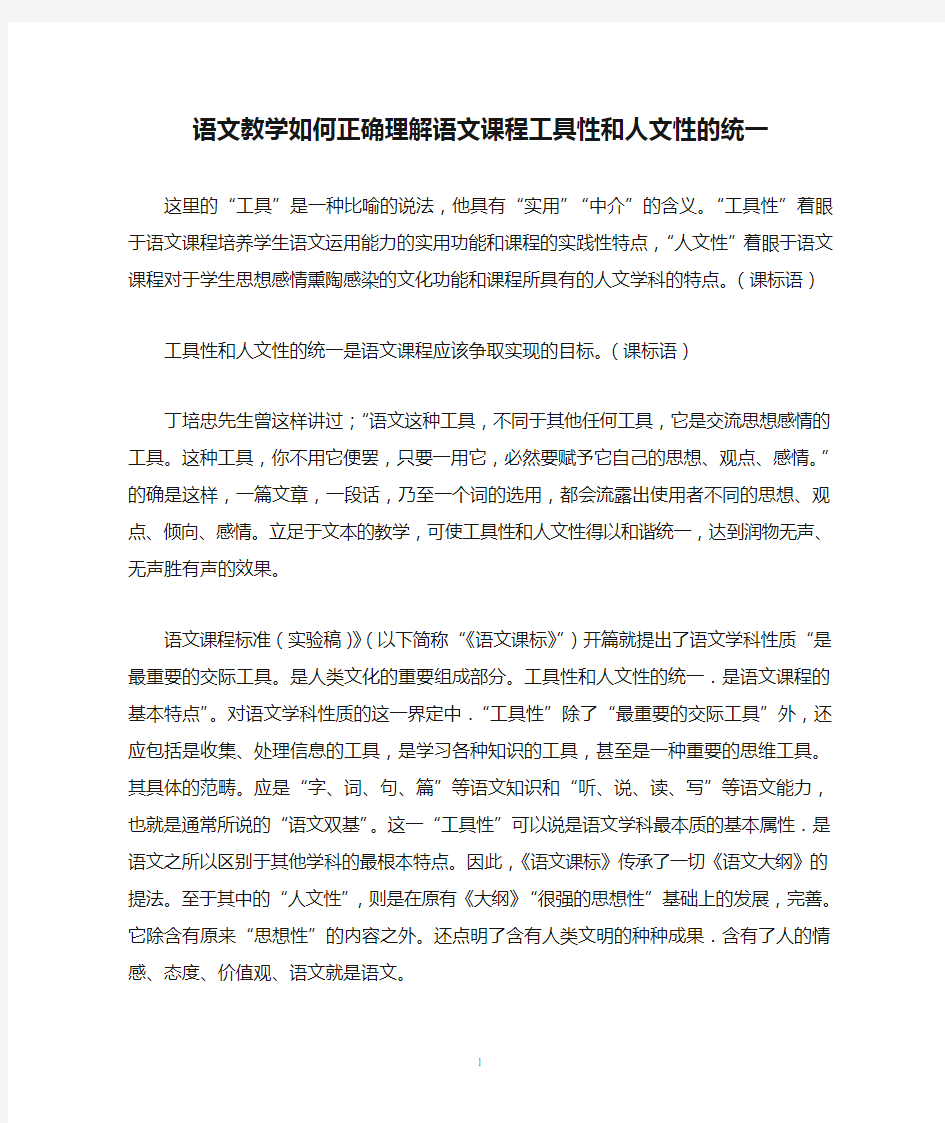 语文教学如何正确理解语文课程工具性和人文性的统一