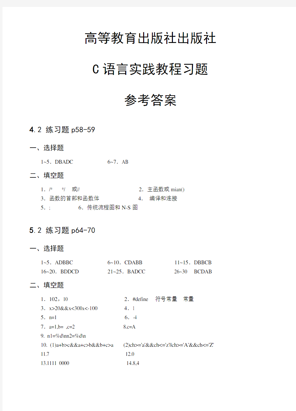 高等教育出版社出版社c语言程序设计实践教程习题参考答案