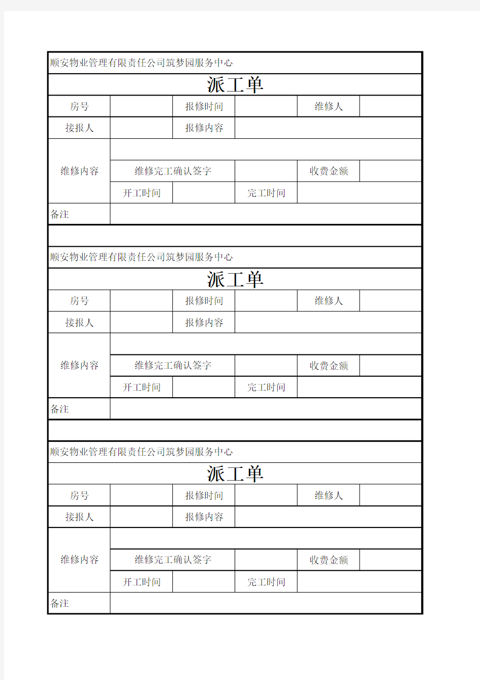 维修派工单