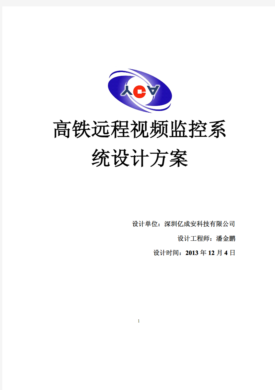 高铁、铁路、轨道远程视频监控系统