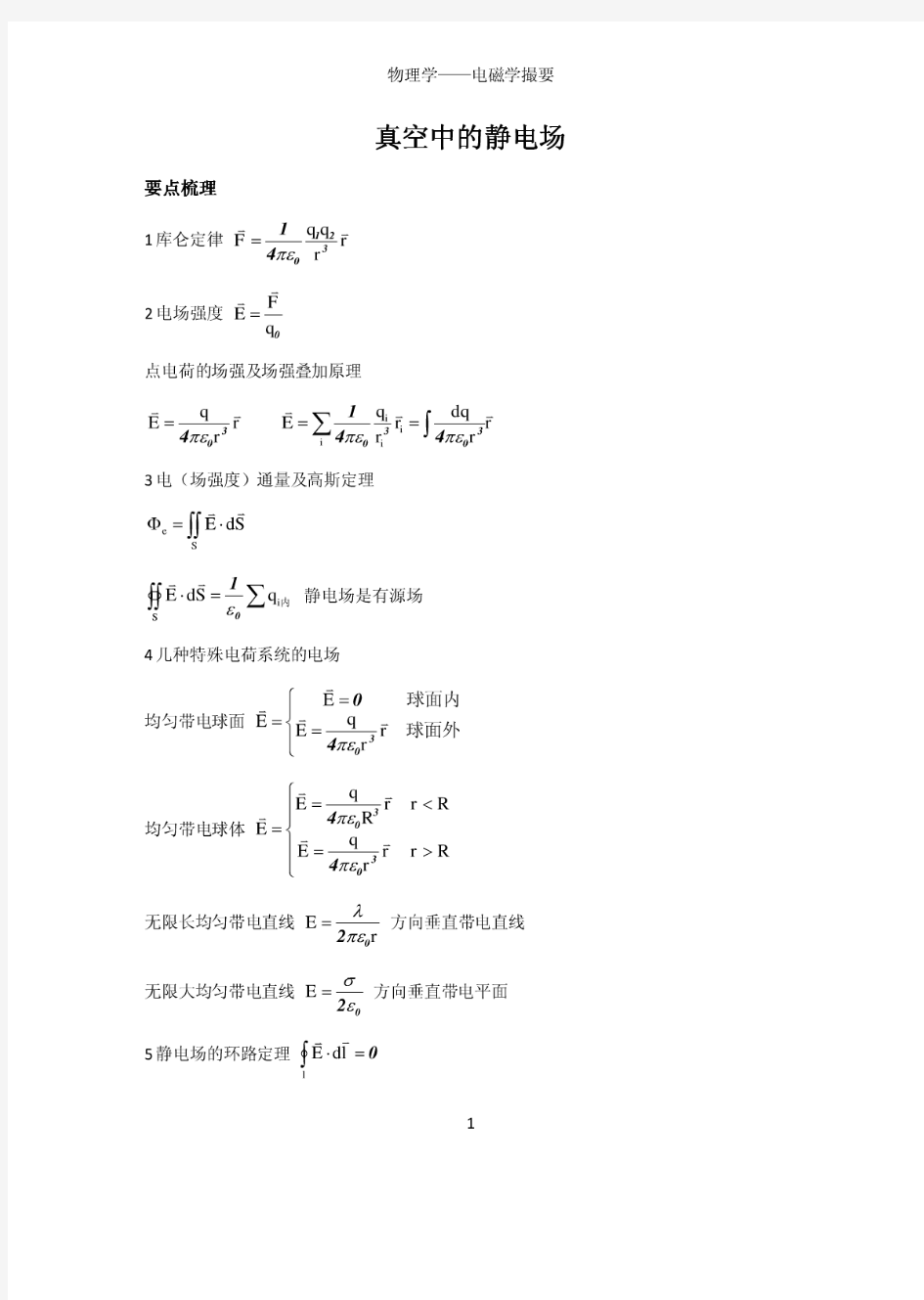 大学物理电磁学复习资料(考试必备)