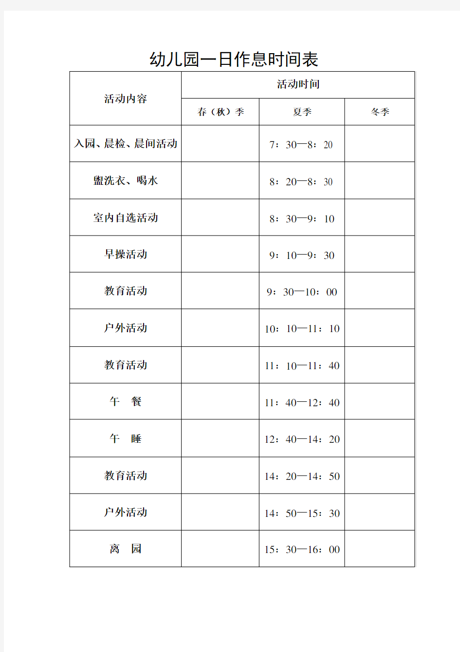 幼儿园一日作息时间表