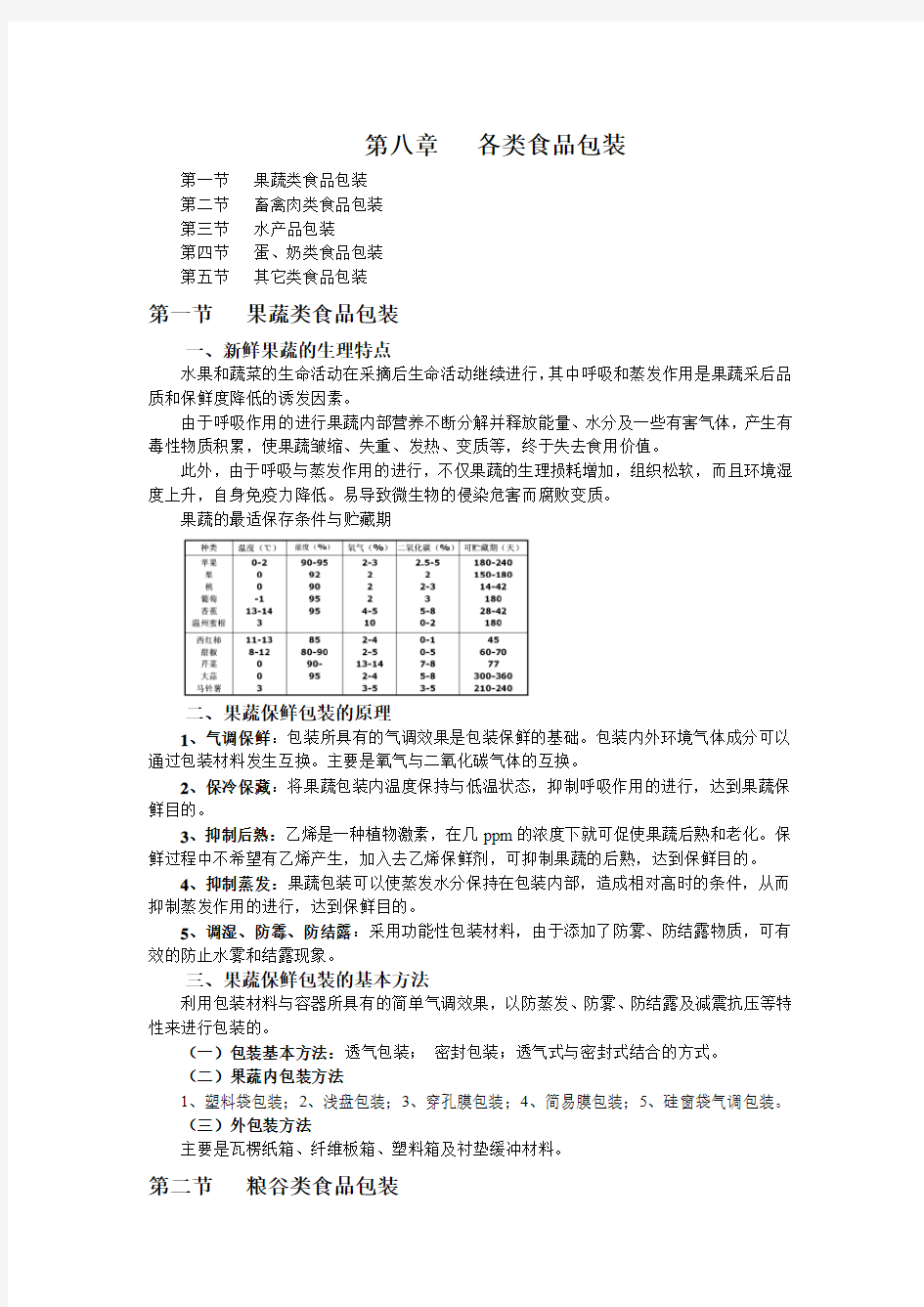 食品包装学-第八章