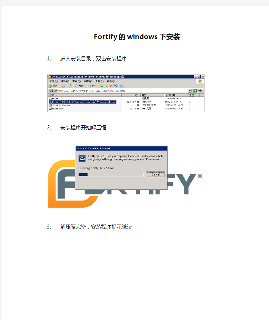 Fortify的windows下安装