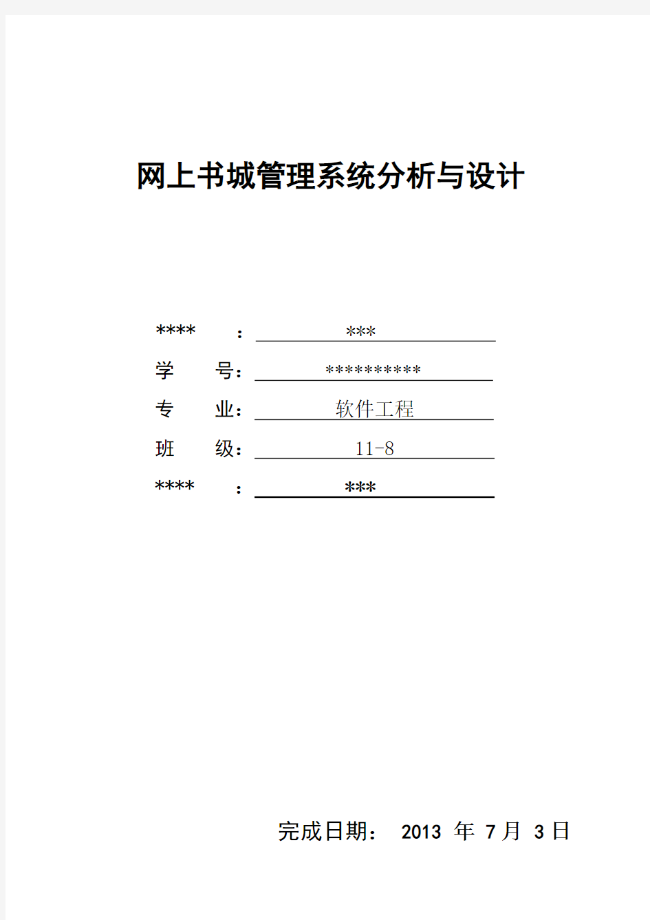 网上书城系统分析与设计