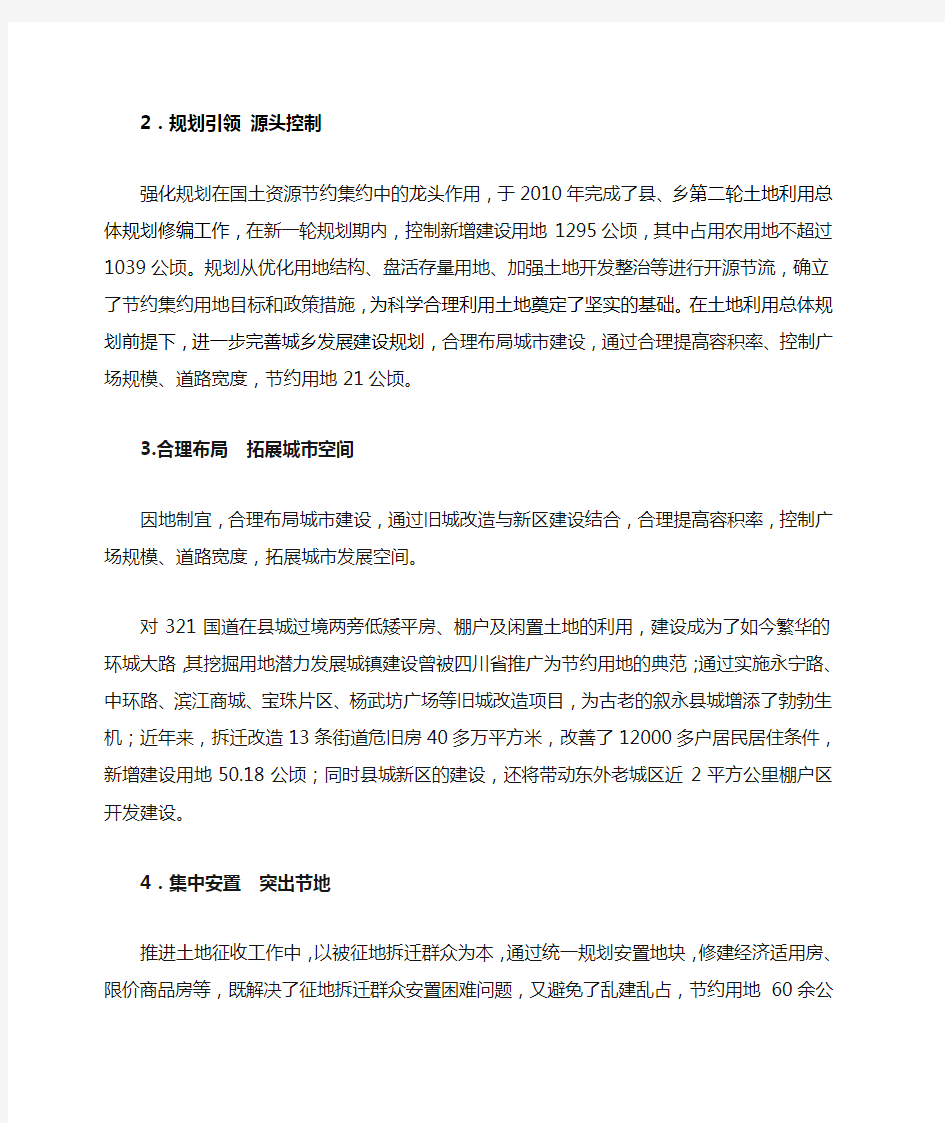 叙永县国土资源节约集约模范县创建宣传解说词
