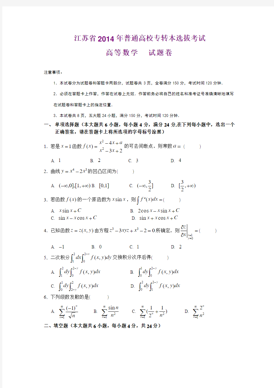 江苏省2014年专转本高数真题及答案