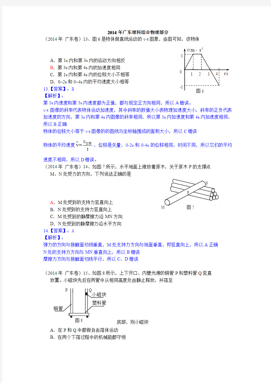 2014年高考广东卷物理试题 全解全析 纯Word版