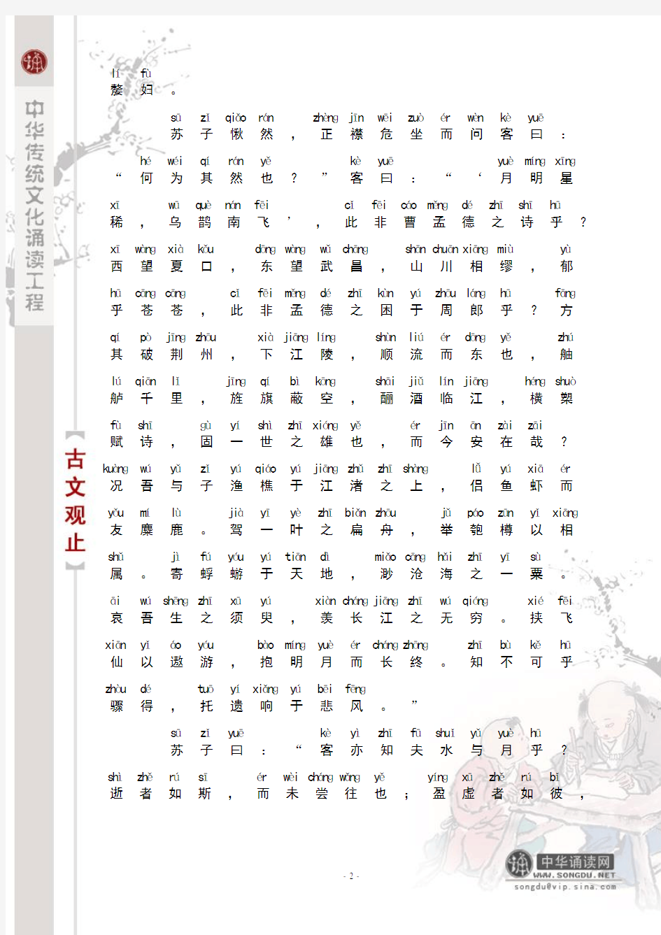 前赤壁赋汉语拼音版