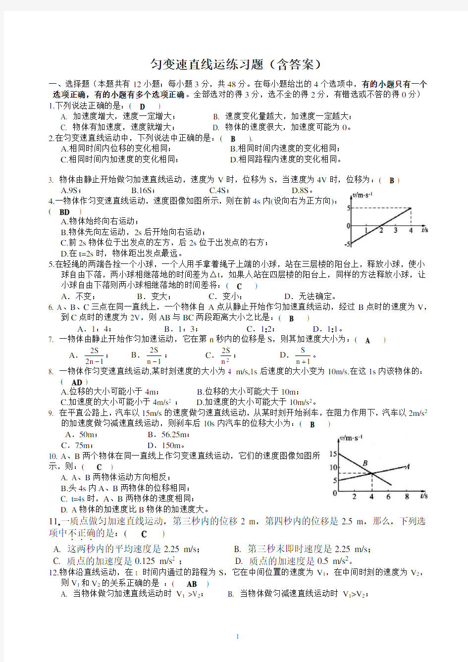 1.2匀变速直线运动测试题(含答案精编)(1)