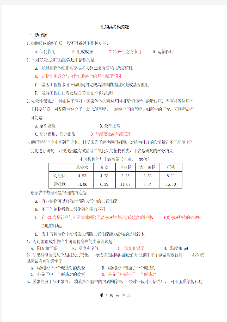 生物高考模拟题