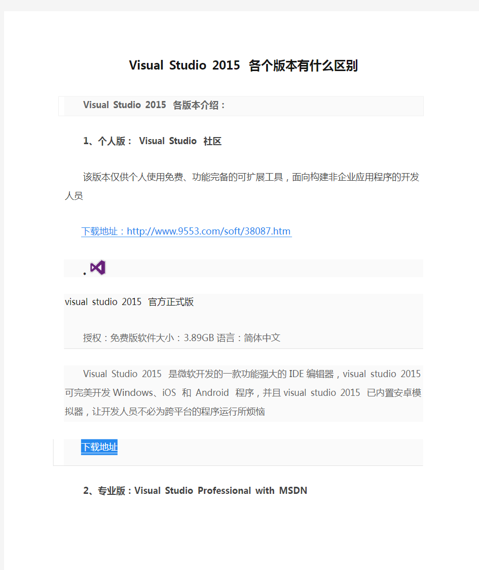 Visual Studio 2015 各个版本有什么区别