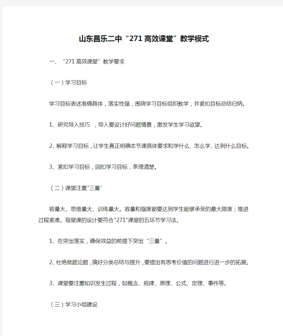 山东昌乐二中“271高效课堂”教学模式