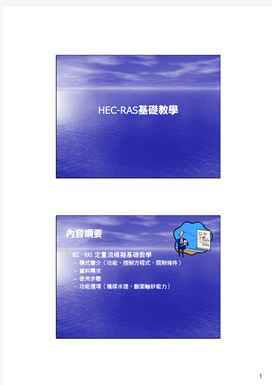 HEC-RAS_基础教学(台湾版)1