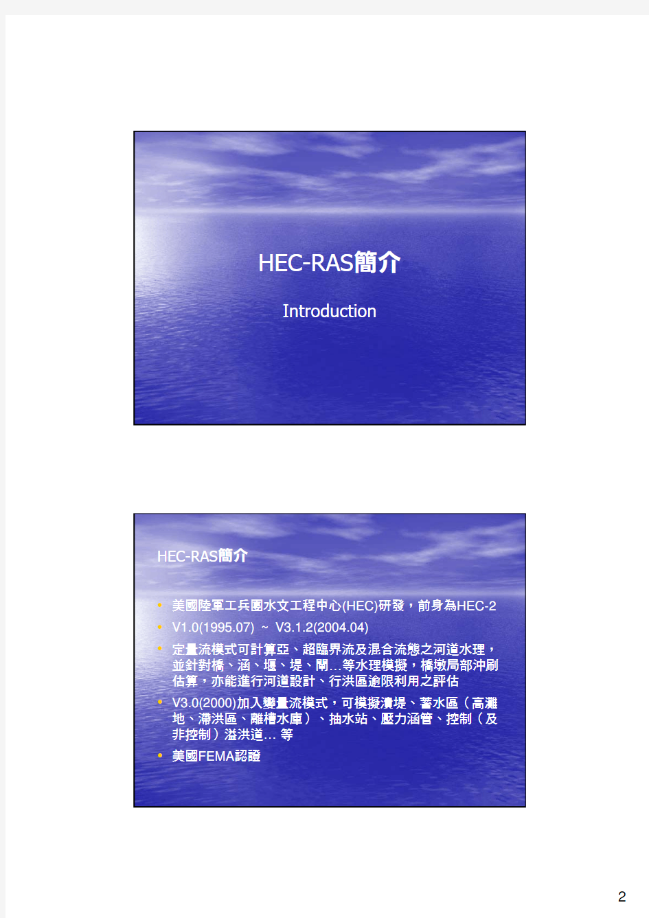 HEC-RAS_基础教学(台湾版)1