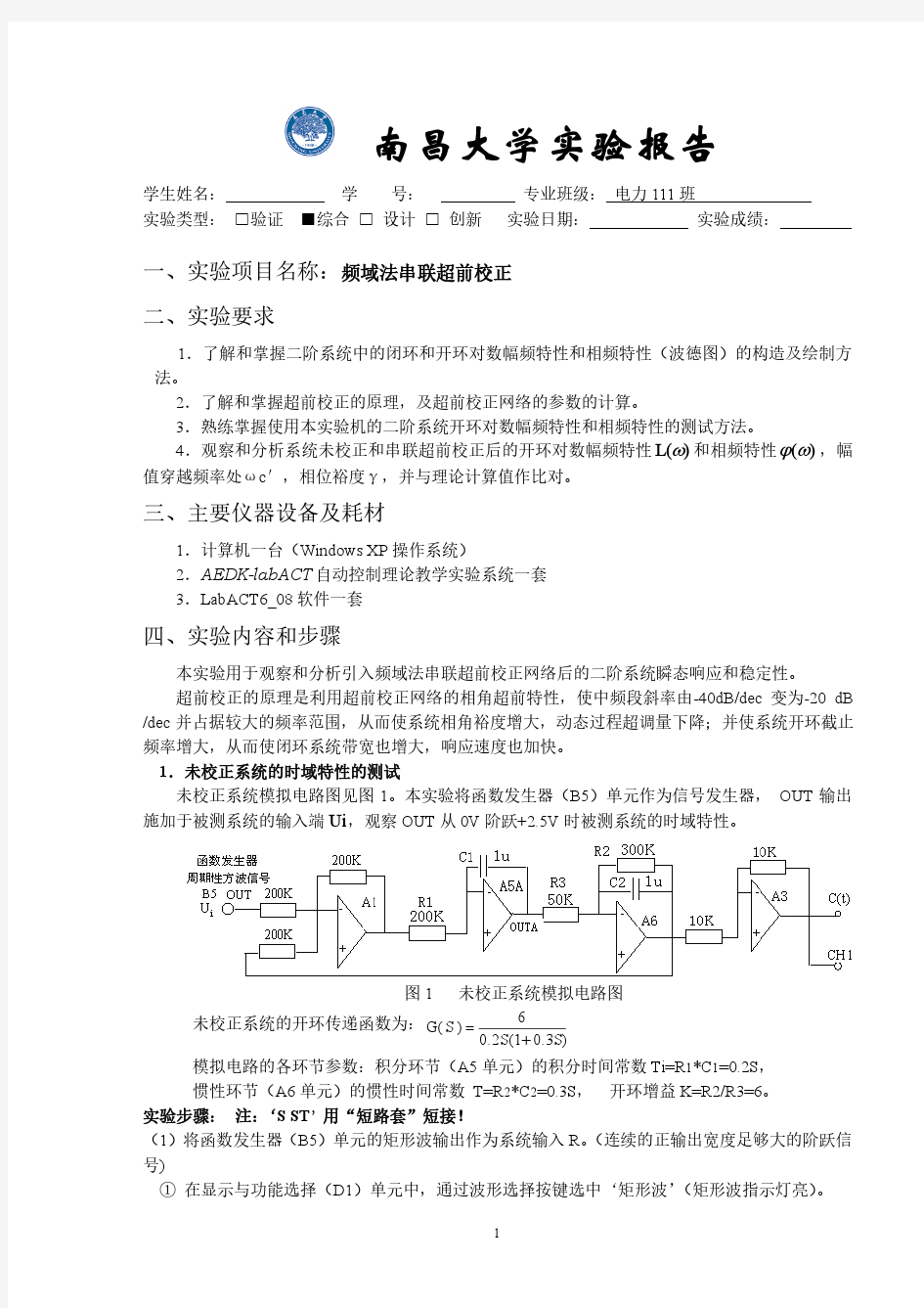 实验报告7--频域法串联超前校正南昌大学