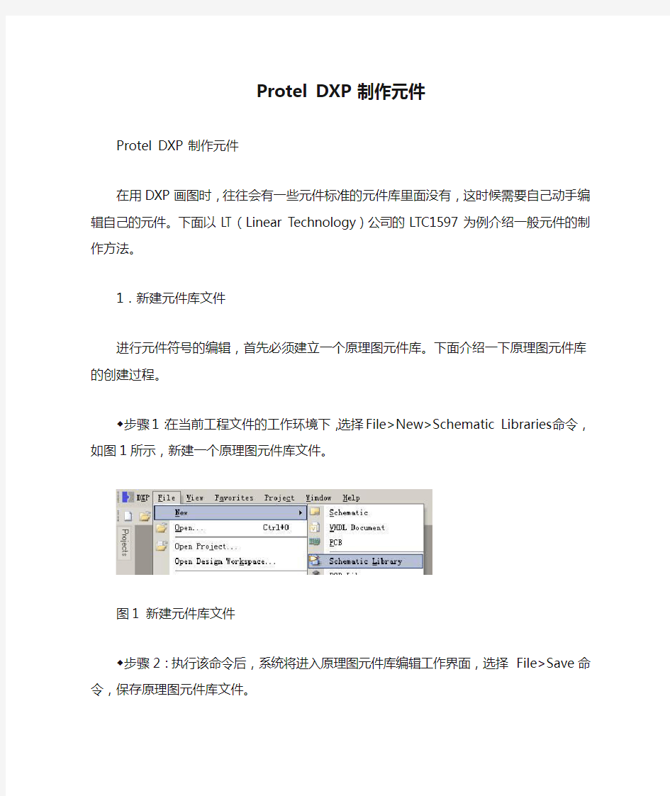 Protel DXP 制作元件