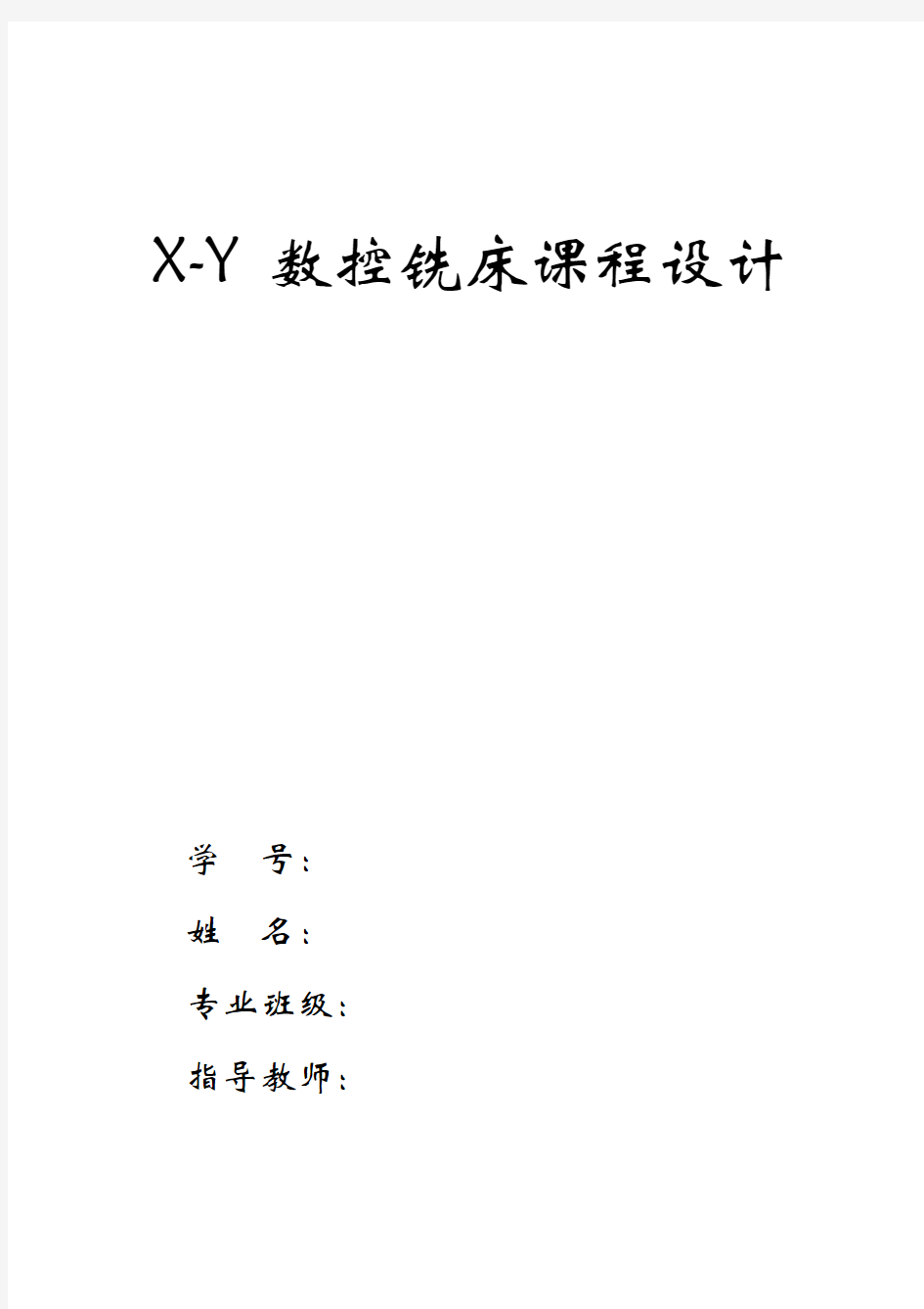 XY数控铣床课程设计