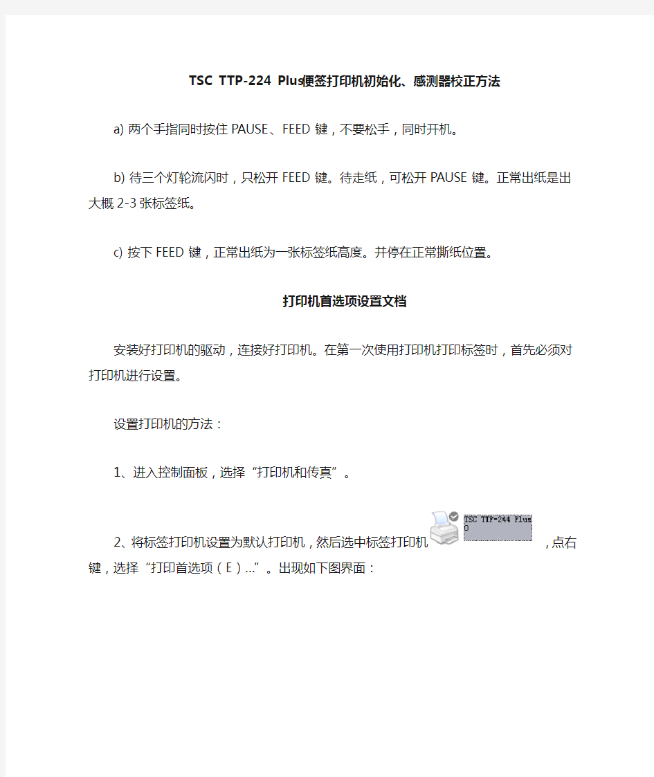 TSC TTP_224 Plus便签打印机初始化和感测器校正方法