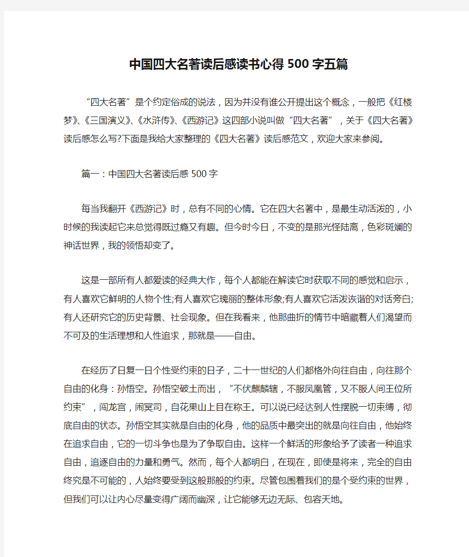 中国四大名著读后感读书心得500字五篇