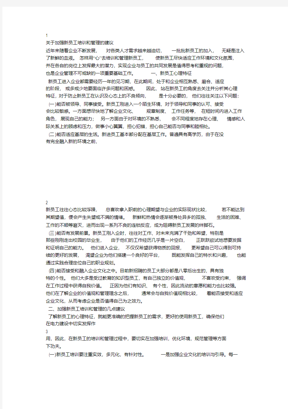 关于加强新员工培训和管理的建议