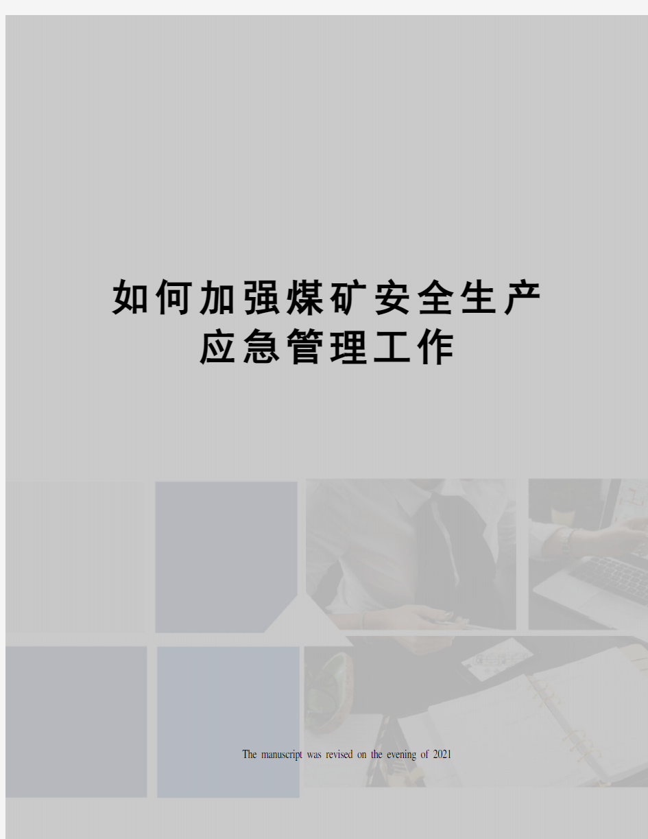 如何加强煤矿安全生产应急管理工作