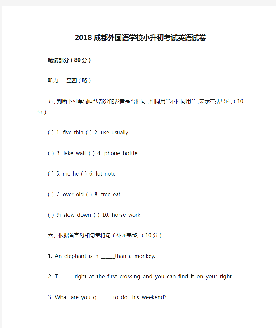 2018成都外国语学校小升初考试英语试卷