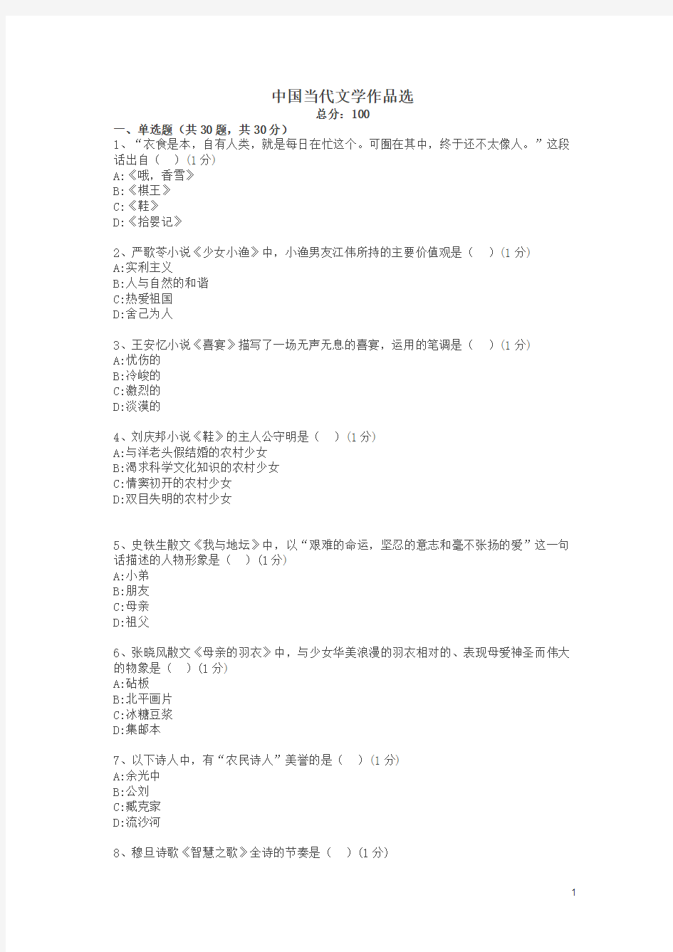 中国当代文学作品选m试卷