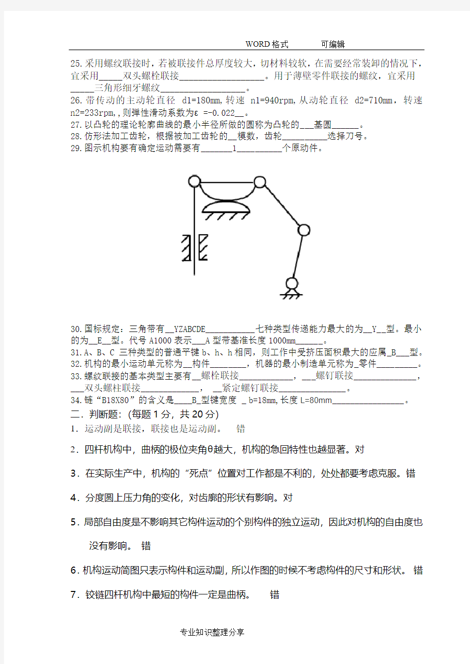 《机械设计基础》试题与答案及解析