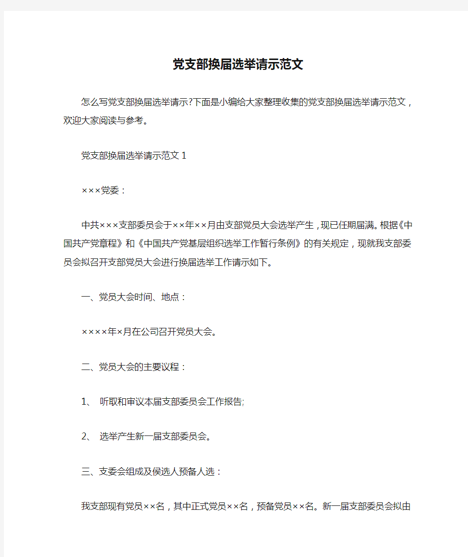  党支部换届选举请示范文