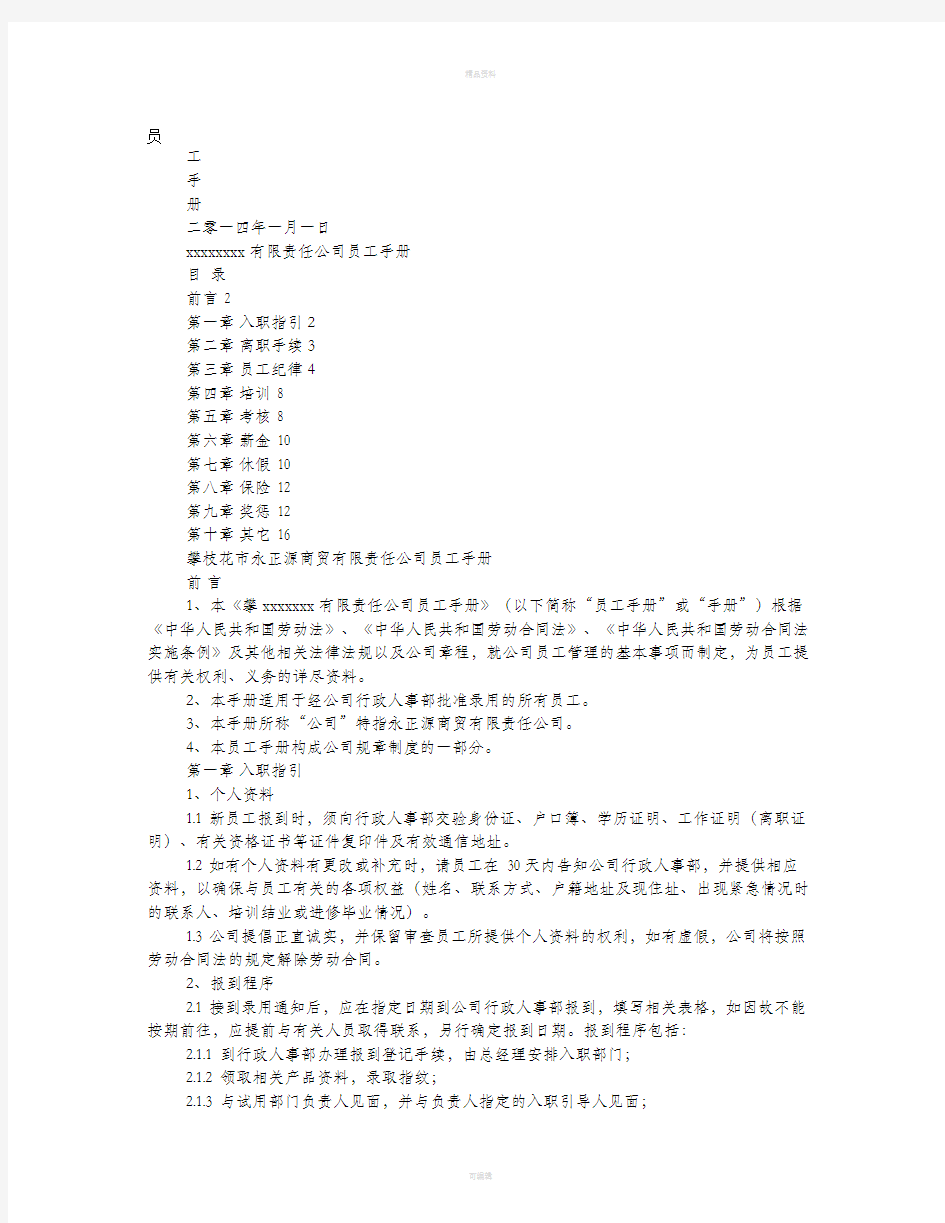 企业员工手册规章制度