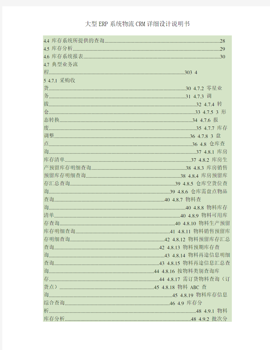 大型ERP系统物流CRM详细设计说明书