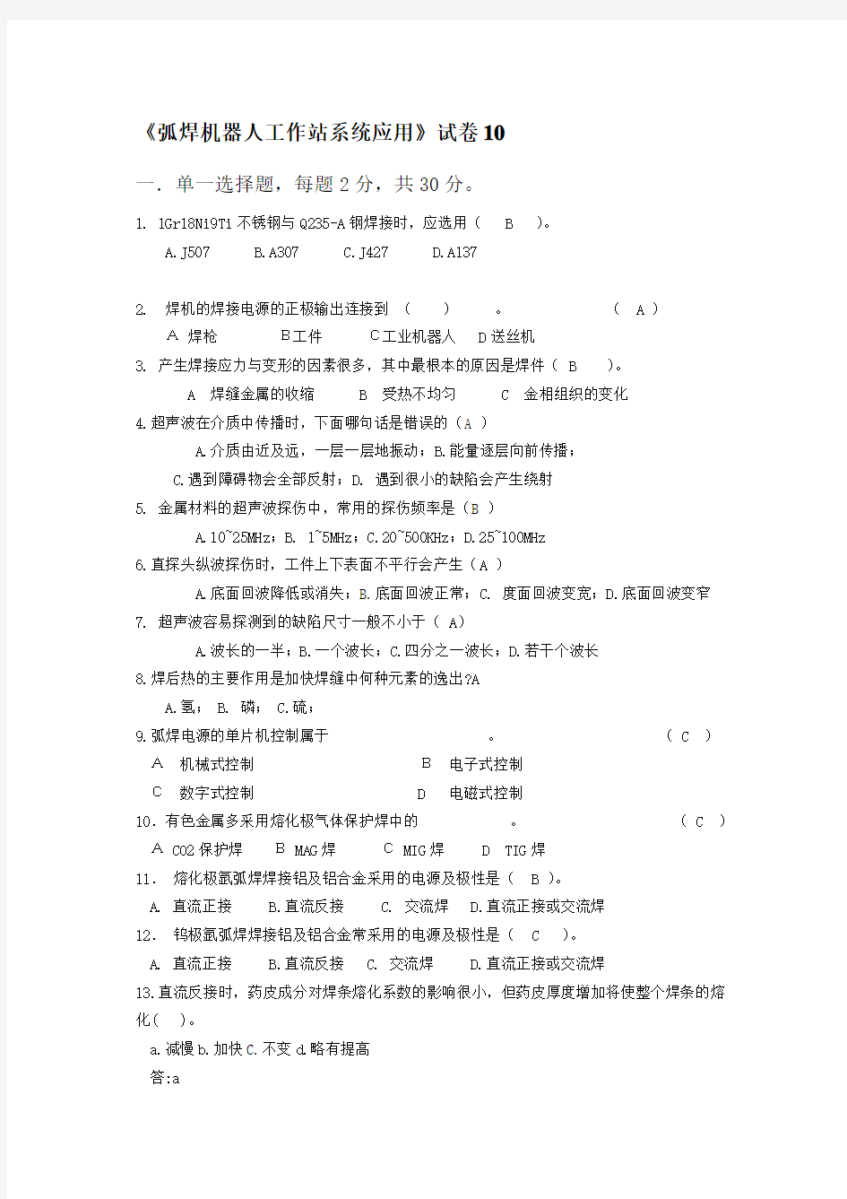 《弧焊机器人工作站系统应用》试卷10.