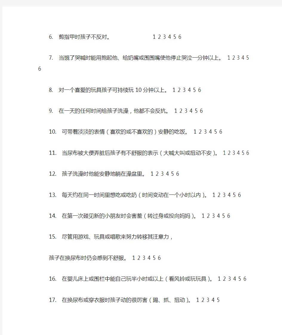 中国4～8个月婴儿气质量表(CITS)