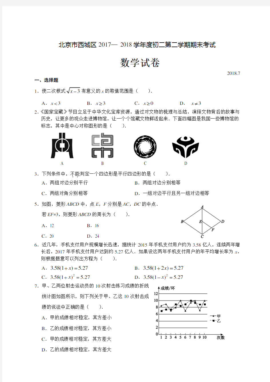 北京市西城区2017-2018学年初二第二学期期末考试数学试卷(含答案)